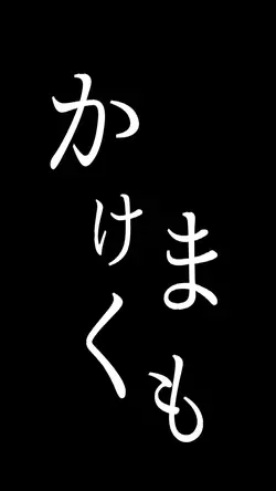 すずめの戸締り 文字素材
