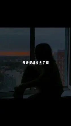 《听悲伤的情歌》