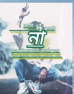 আমি ওই বন্ধু বানাই ন