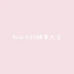 ねみの初編集大会
