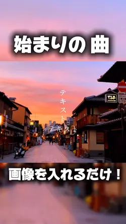 始まりの曲。