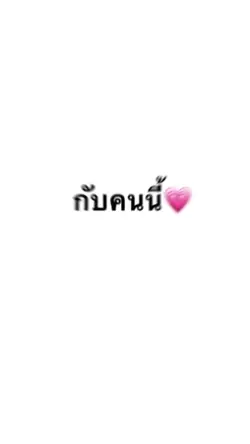 เอาคนนี้