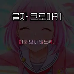 이제 됐니 글자 크로마키
