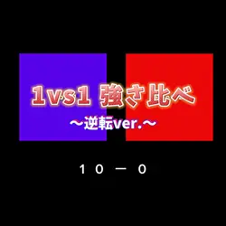 1vs1 強さ比べ