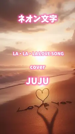 歌詞動画 cover JUJU
