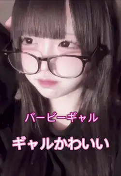 バービーギャル