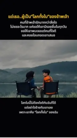 แด่เธอ..ผู้เป็นโลกทั้งใบ
