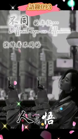 語錄 l 語錄093 l 生活