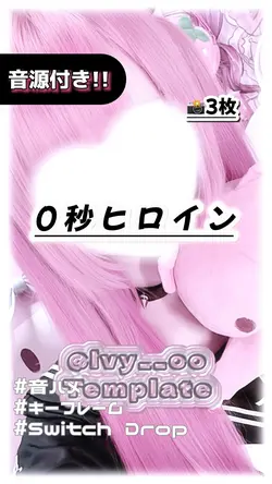 🎵0秒ヒロイン