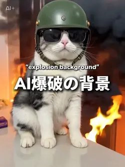 AI爆破の背景