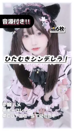 🎵ひたむきシンデレラ！