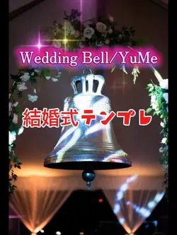 結婚式テンプレ