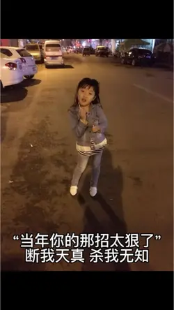 当年你的那招太狠了