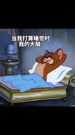 当我打算睡觉时