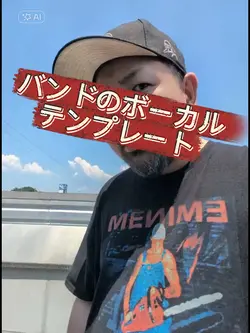 バンドのボーカルに俺はなる！