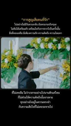 การสูญเสียคนที่รัก