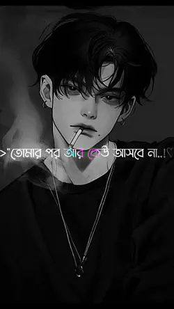 আমি তুমাকে ভালোবেসে!