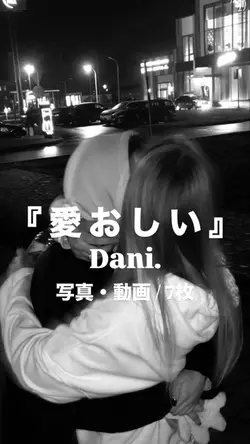 愛おしい￤Dani.