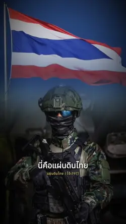 นี่คือแผ่นดินไทย