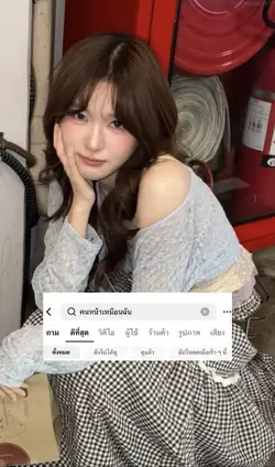 คนที่หน้าเหมือนฉันน