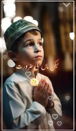 ماں کی ضرورت