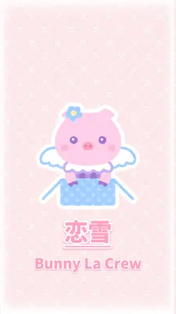 恋雪 / Bunny La Crew