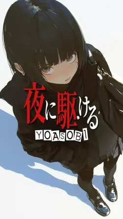 夜に駆ける / YOASOBI