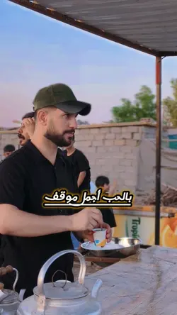 بالحب اجمل موقف