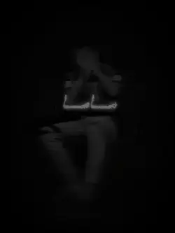ماما دي خرابه