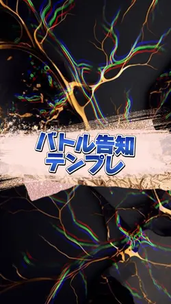 ガチバトル告知テンプレ