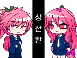 성전환 시즌1