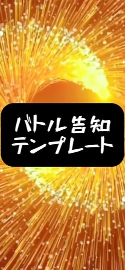 バトル告知テンプレート