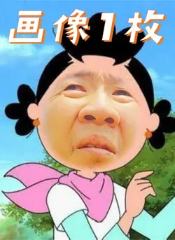 あなたもサザエさん