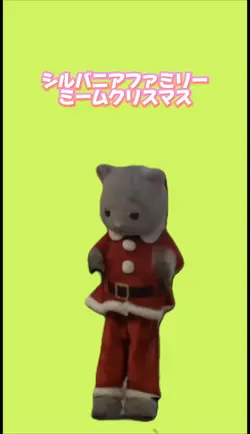 シルバニアファミリー