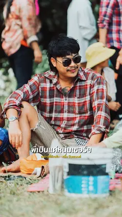 เพราะพี่รักจริง