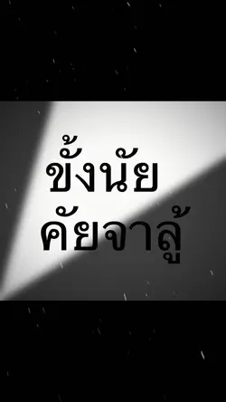 ขั้งนัยคัยจาลู้