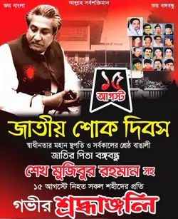 ১৫ আগস্ট 