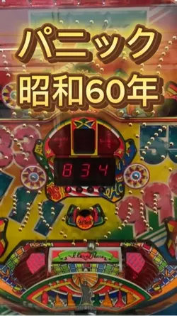 パニック