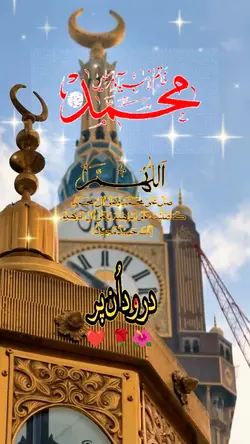 درود وسلام ان پر 