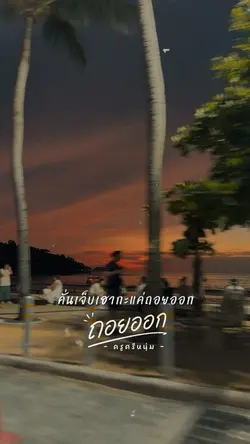 ถอยออก