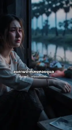 ลบภาพจำ