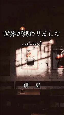 世界が終わりました/優里/新曲