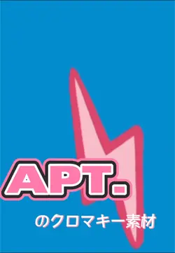 〖APT.〗クロマキー素材