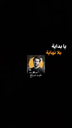 يا بداية بلا نهاية