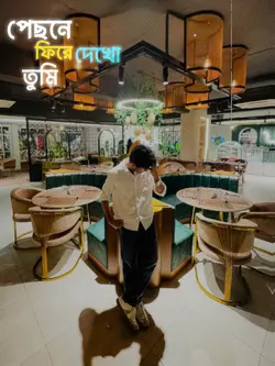 পেছনে ফিরে দেখো তুমি..!! 