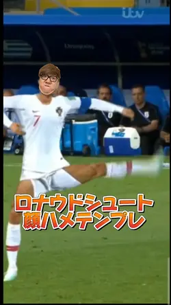 ロナウドシュート顔ハメテンプレwww