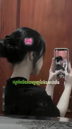 ស្នេហ៍យើងមិនបង្ហាញ