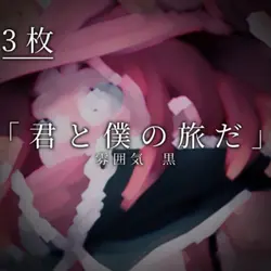 君と僕の旅だ