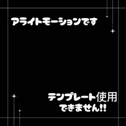 アライトモーションです使えません