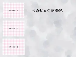 うるせぇくそBBA笑笑